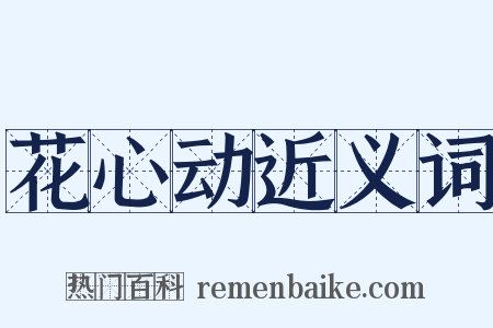 花心动近义词是什么意思的图片